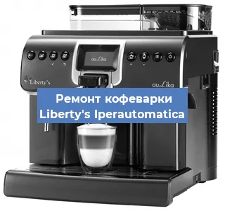 Чистка кофемашины Liberty's Iperautomatica от накипи в Волгограде